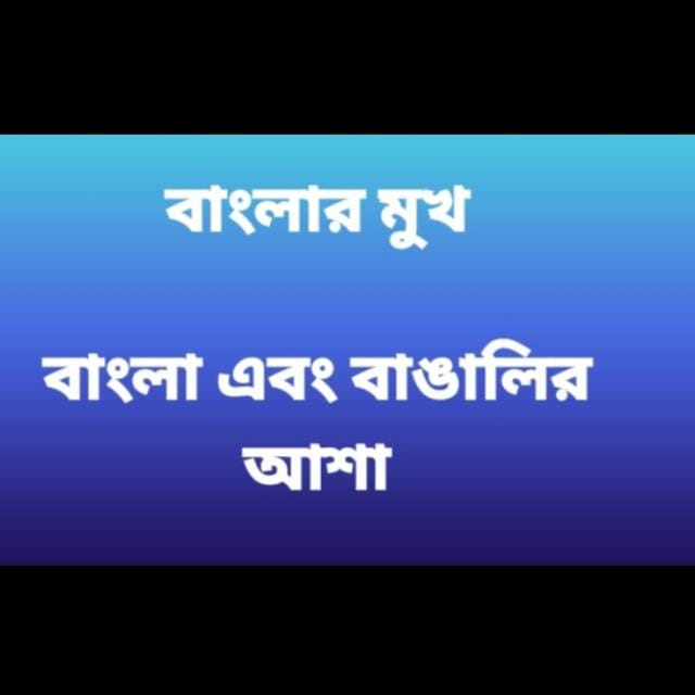 বাংলার মুখ: পূর্বাঞ্চলের বাঙালিদের প্রতিনিধিত্বের শক্তিশালী কণ্ঠস্বর