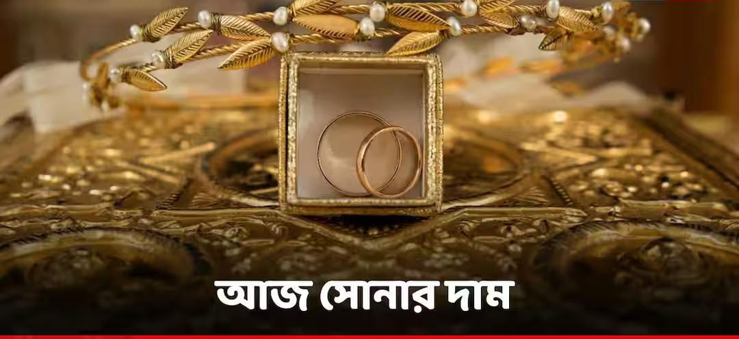 সোনার দাম আবার কমল,আজকের বাজারে ভরিতে কত টাকা দরে গয়না কিনবেন?