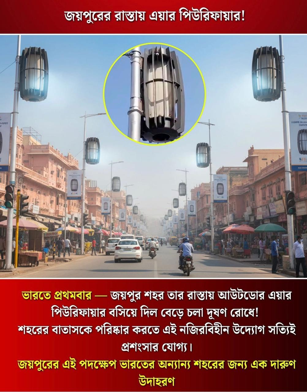 বায়ুদূষণ ঠেকাতে জয়পুরে রাস্তায় বসানো হল এয়ার পিউরিফায়ার