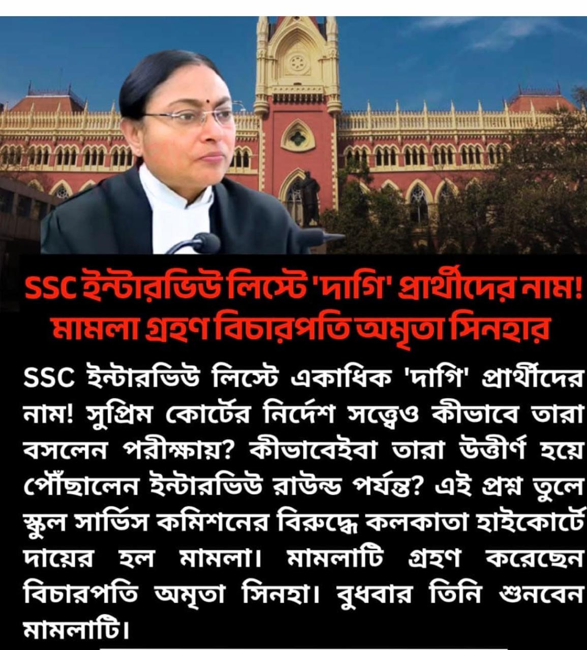 SSC ইন্টারভিউ লিস্টে দাগি প্রার্থীদের নাম! মামলা গ্রহণ করলেন বিচারপতি অমৃতা সিনহা