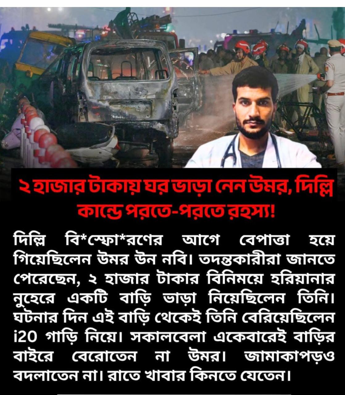 ২ হাজার টাকায় ঘর ভাড়া নেন উমর, দিল্লি কান্ডে পরতে-পরতে রহস্য!