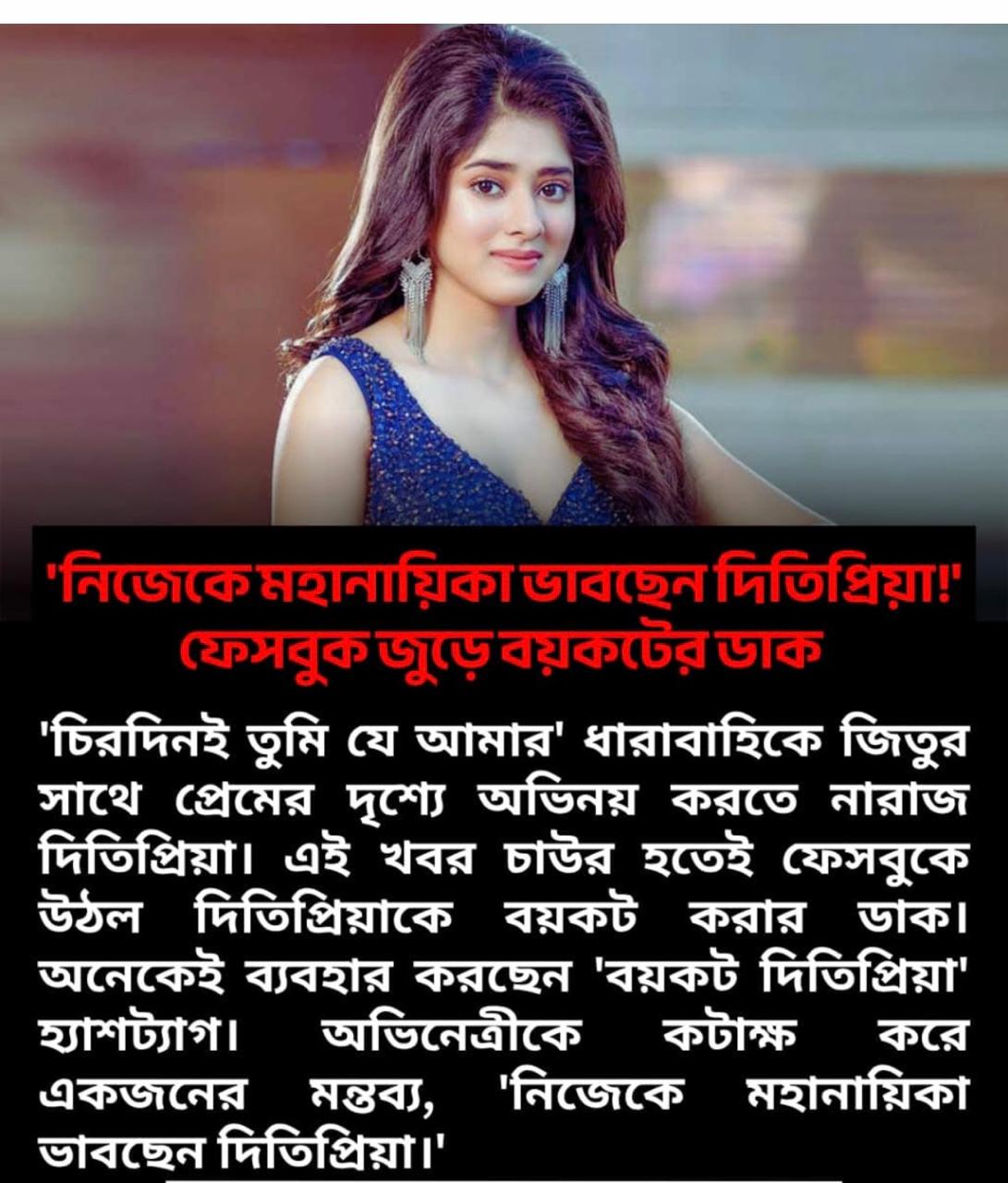 নিজেকে মহানায়িকা ভাবছেন দিতিপ্রিয়া ফেসবুক জুড়ে বয়কটের ডাক