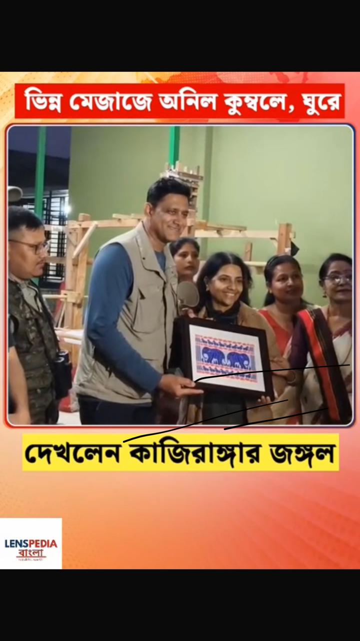 "ভিন্ন মেজাজে অনিল কুম্বলে, কাজিরাঙ্গার জঙ্গলে এক নতুন অভিজ্ঞতা!"