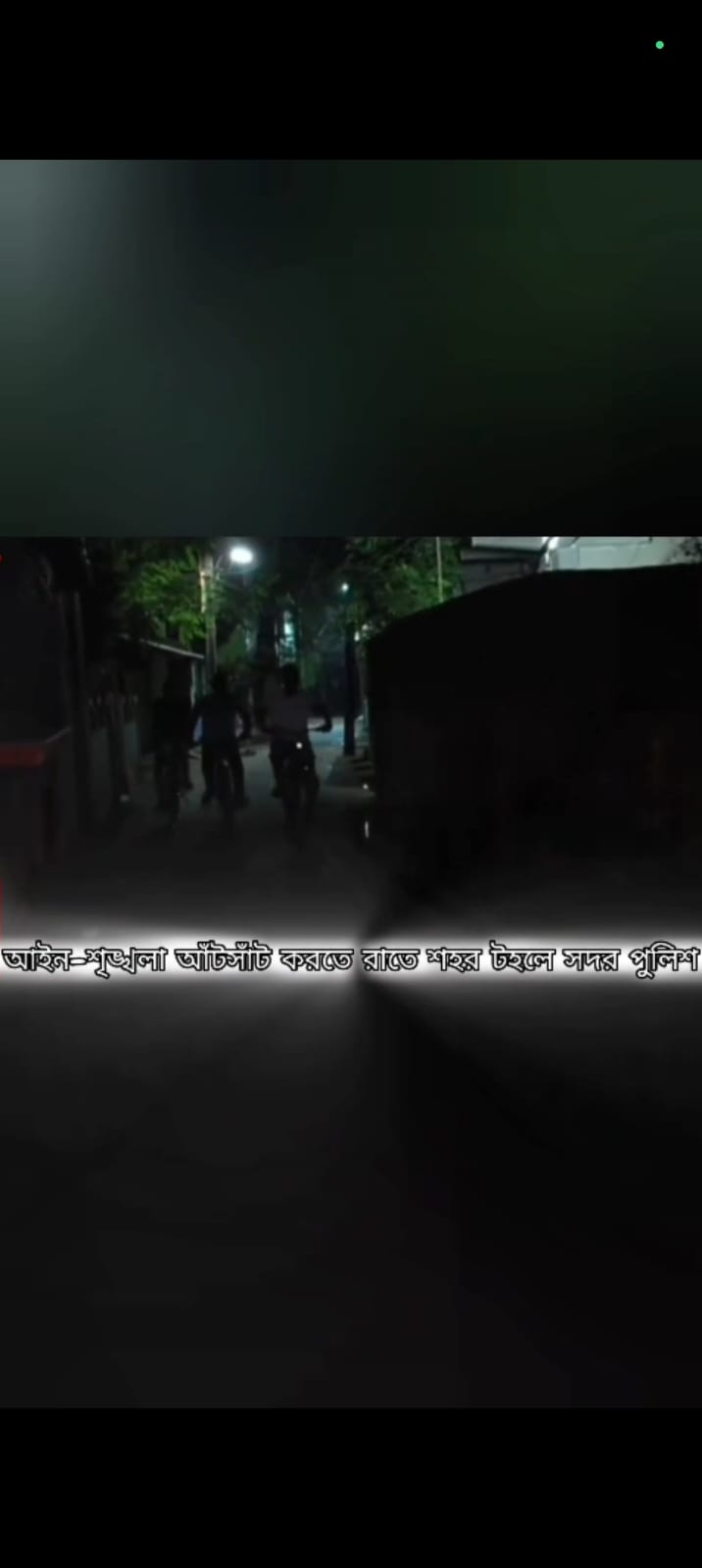 আইন-শৃঙ্খলা আঁটসাঁট করতে রাতে শহর টহলে সদর পুলিশ