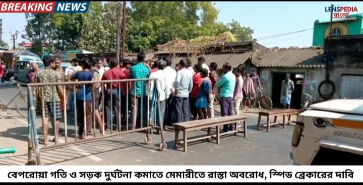 বেপরোয়া গতি ও সড়ক দুর্ঘটনা কমাতে মেমারীতে রাস্তা অবরোধ, স্পিড ব্রেকারের দাবি!