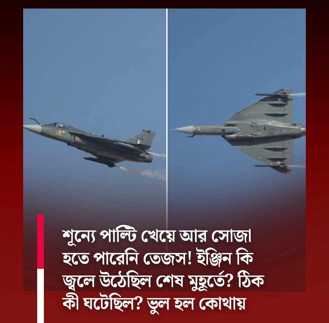 তেজস ক্র্যাশ প্রযুক্তিগত ত্রুটি নাকি মানবিক ভুল? 