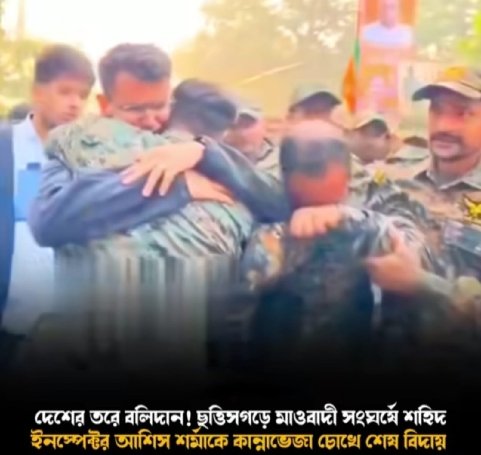 বলিদানের গৌরব মাওবাদী সংঘর্ষে শহিদ ইনস্পেক্টর আশিস শর্মার প্রতি শ্রদ্ধা