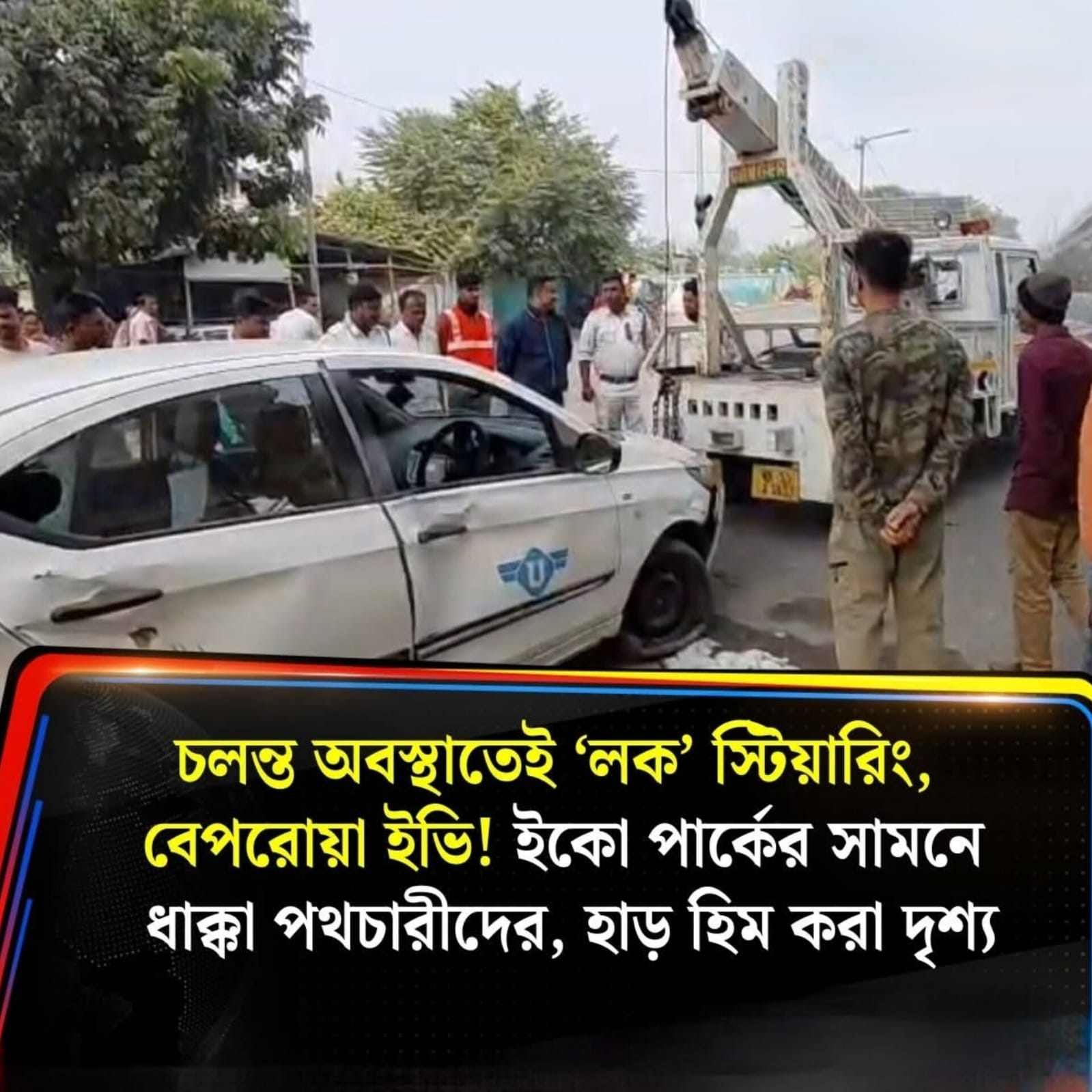 তৎক্ষণাৎ উদ্ধার অভিযান আহতরা হাসপাতালে ভর্তি