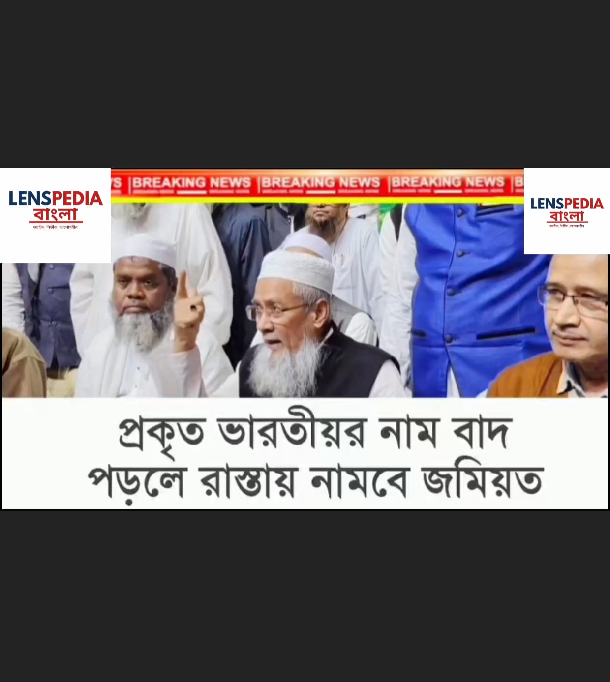 সারা বাংলায় ভোটার সচেতনতার গণঅভিযান— জমিয়ত উলামা হিন্দের সভাপতি সিদ্দিকুল্লা চৌধুরীর নেতৃত্বে রাজ্যজুড়ে প্রতিবাদ ও জনজাগরণ