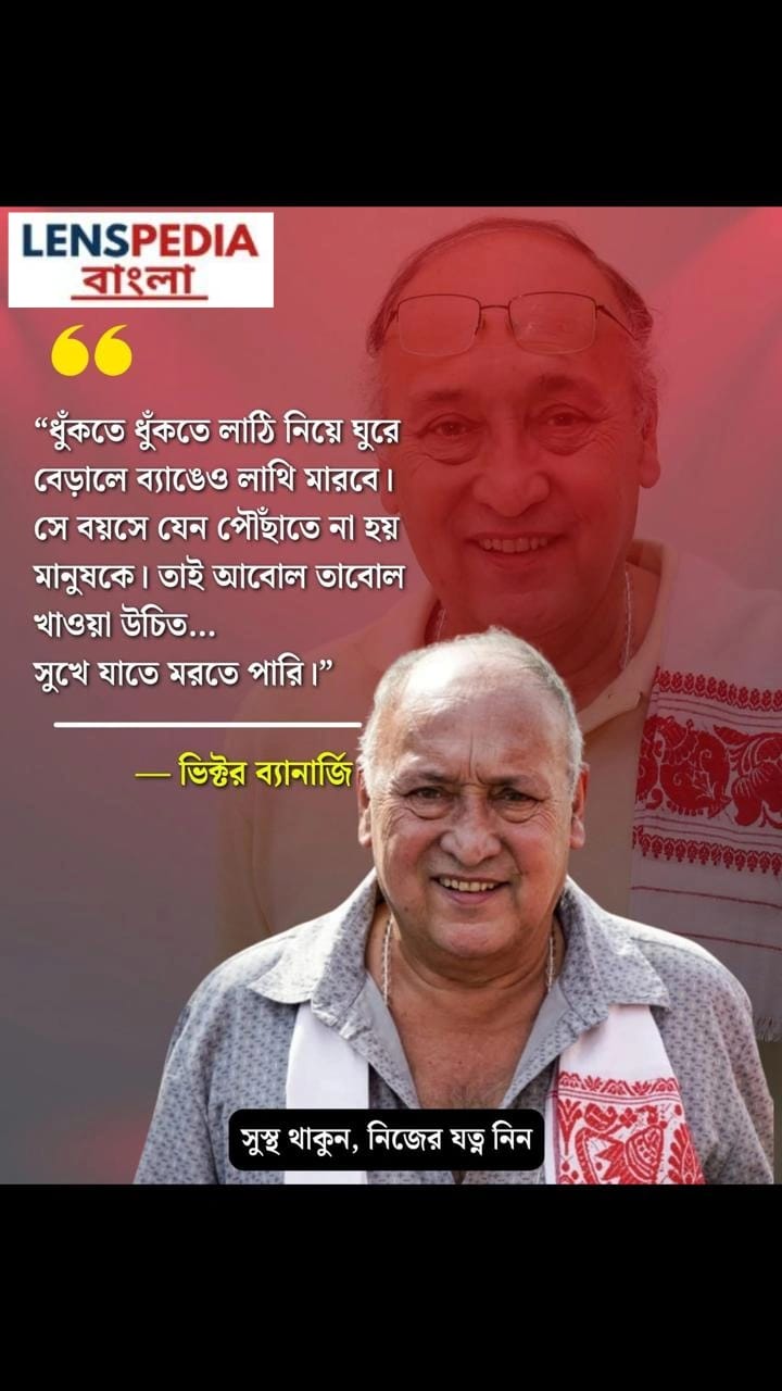 “এমন বার্ধক্য নয়, যেখানে ব্যাঙও লাথি মারে”  “সময় থাকতে নিজের যত্ন নিন—সুখে মরার অধিকার সবার”