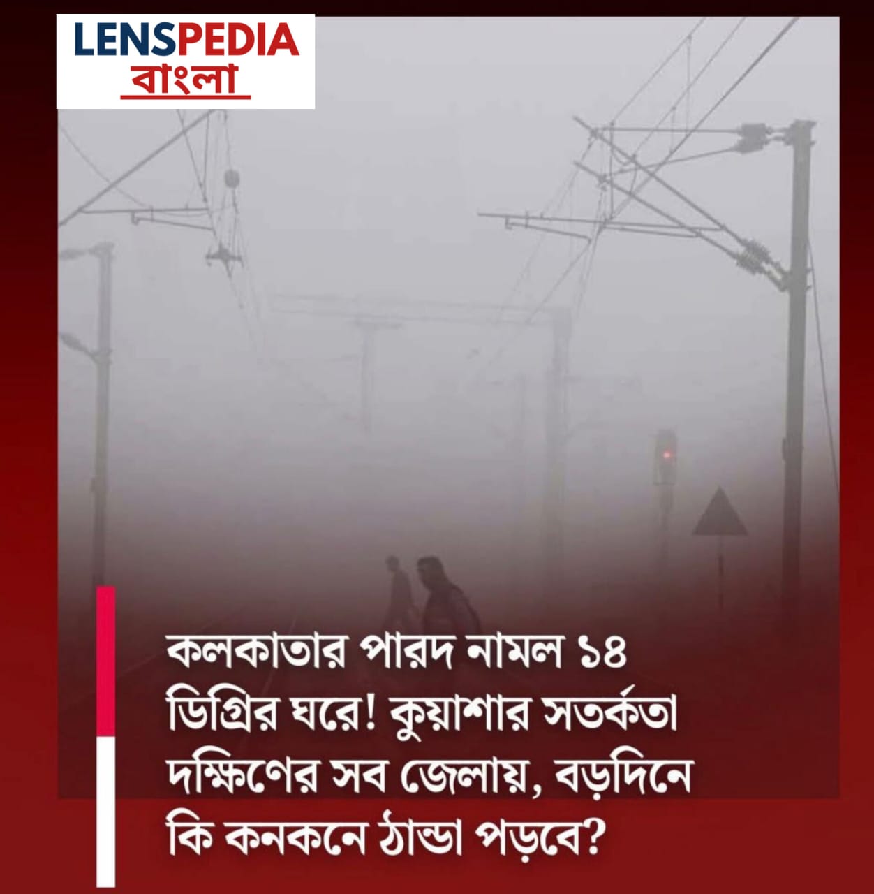 "কলকাতায় জাঁকিয়ে শীতের আগমন! কবে থেকে অনুভব হবে শীতের প্রকোপ?"