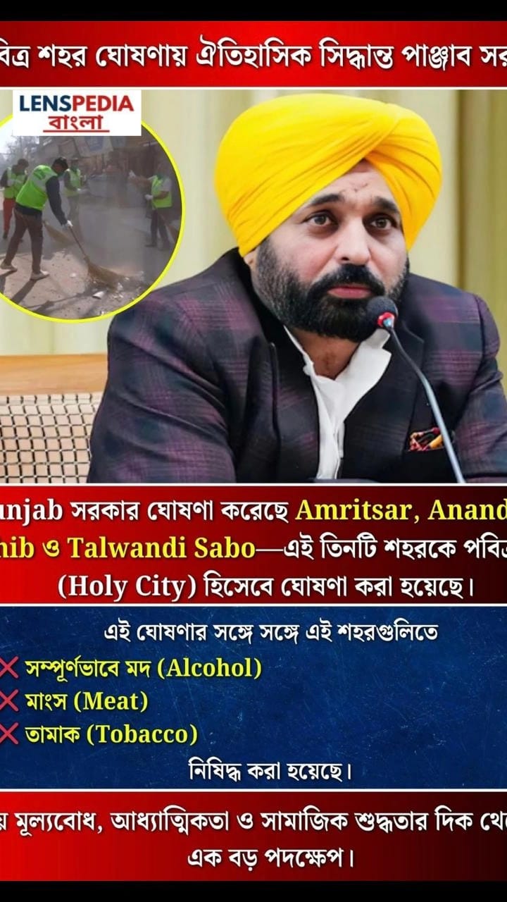 “পবিত্রতার পথে পাঞ্জাব: তিন ঐতিহাসিক শহরে মদ-মাংস-তামাকের ওপর সম্পূর্ণ নিষেধাজ্ঞা”