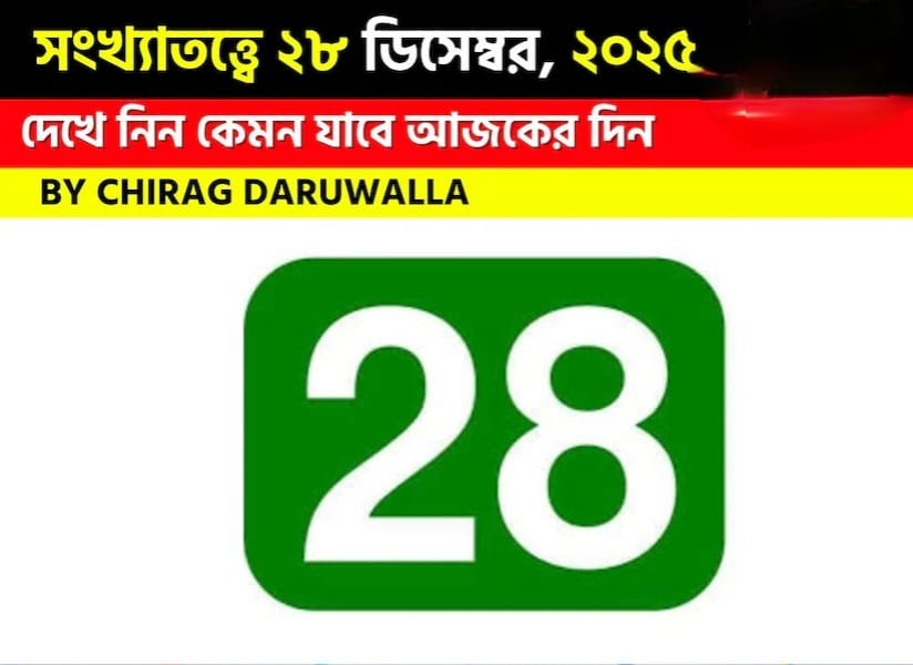 সংখ্যাতত্ত্বে ২৮ ডিসেম্বর ২০২৫ দেখে নিন কেমন যাবে আজকের দিন? জানাচ্ছেন জ্যোতিষী চিরাগ দারুওয়ালা