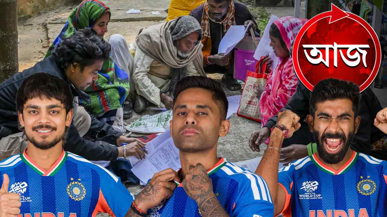 শুরু টিটোয়েন্টি বিশ্বকাপ প্রথম দিনই নামছে ভারত এসআইআরের শুনানির দিন বৃদ্ধি হবে কি আর কী কী নজরে