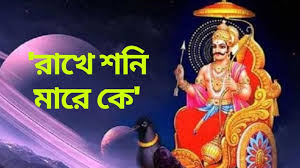  শিবরাত্রির আগে শনির আশীর্বাদ এই রাশিতে বাড়িগাড়ি কিনতে পারে কোন রাশি বিদেশে যাওয়ার সুযোগ কাদের