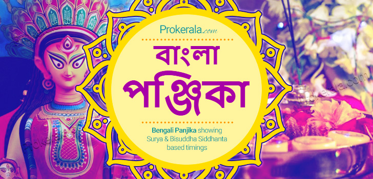 আজকের পঞ্জিকা মাঘ কৃষ্ণা একাদশীতে বজ্র যোগ, কখন থাকবে অমৃতকাল