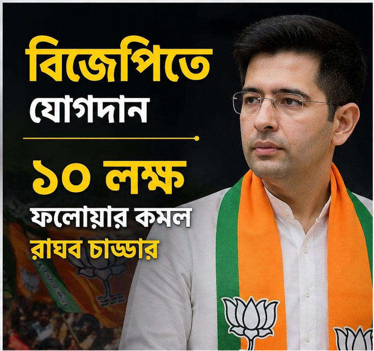 বিজেপিতে যোগদান এবং ১০ লক্ষ ফলোয়ারের সাথে কমল রাঘব চাড্ডার সামাজিক প্রতিবাদ