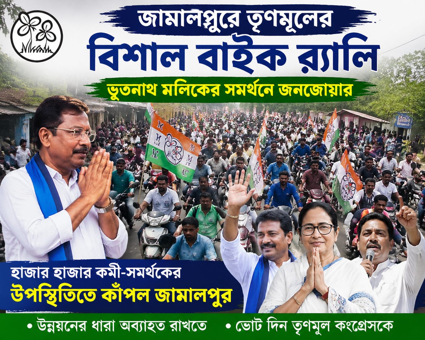 জামালপুরে স্বরাষ্ট্র মন্ত্রীর সভা ও তৃণমূল কংগ্রেসের শক্তি প্রদর্শন