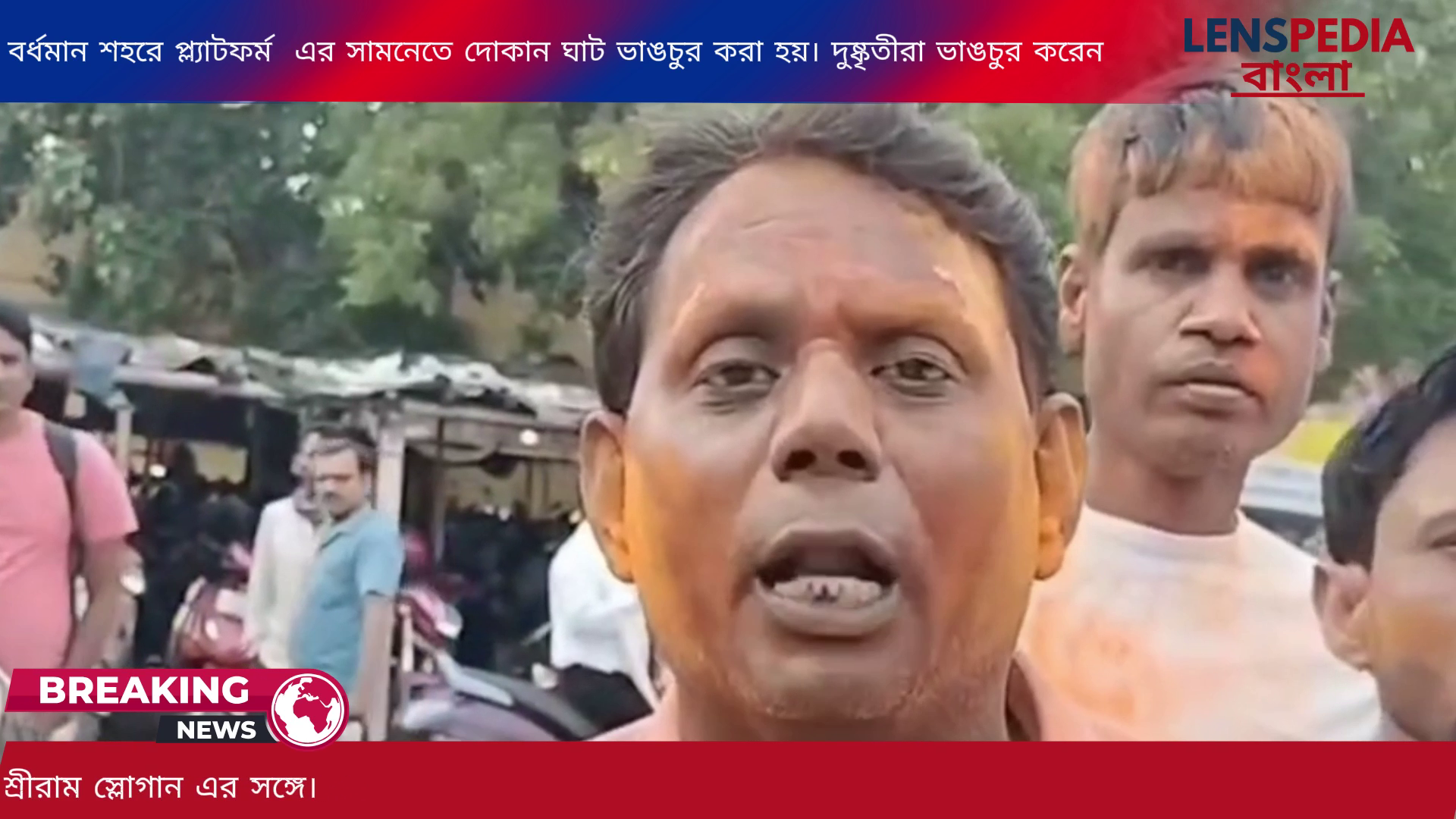 বর্ধমানের রাজনীতিতে পালাবদলের দিনেই চরম অশান্তি স্টেশনের প্ল্যাটফর্মের সামনে বিজেপির বিজয় উল্লাসের মাঝেই দোকানপাটে ব্যাপক ভাঙচুর এবং আতঙ্কে শহরবাসী