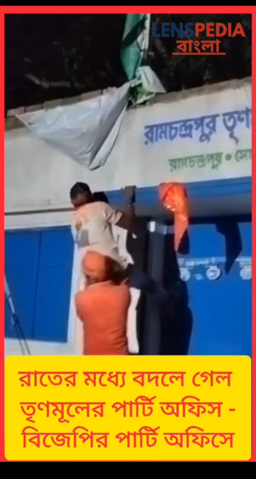 সোনারপুরে রাতারাতি বদলে গেল দলীয় অফিস তৃণমূল কার্যালয় দখল করে বিজেপির দাবি