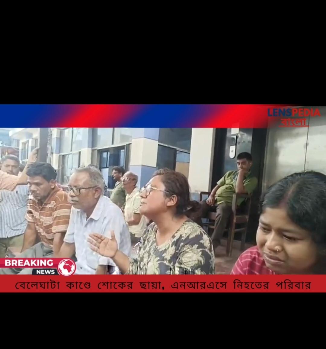 বেলেঘাটা কাণ্ডে শোকের ছায়া এনআরএসে নিহতের পরিবার