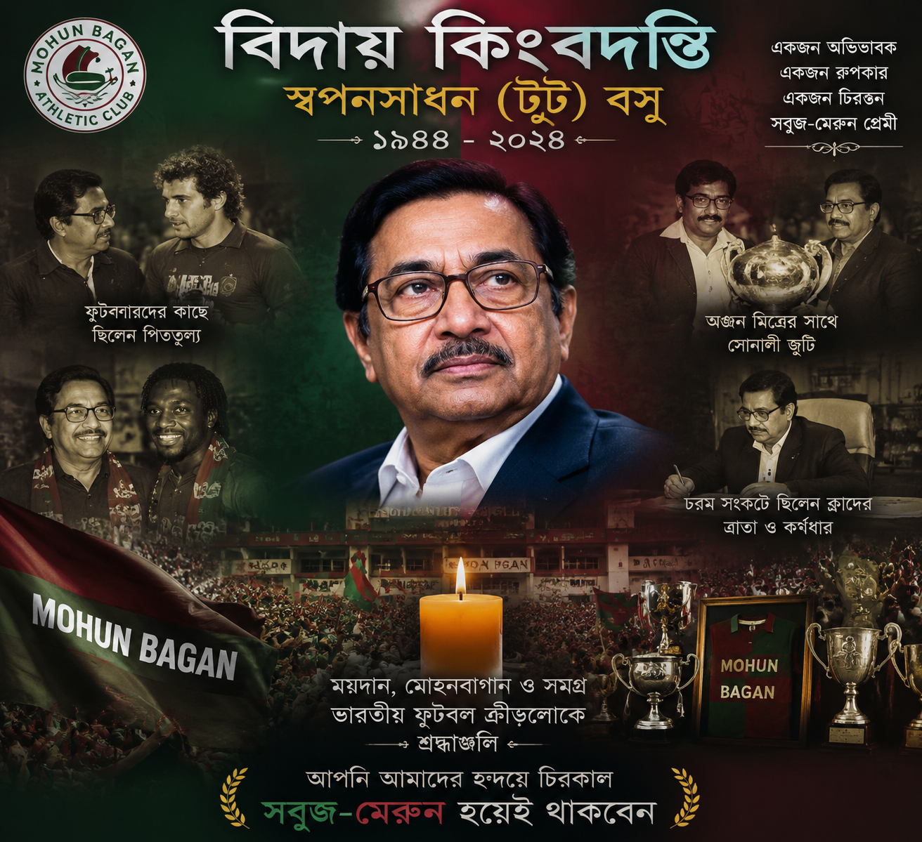 প্রয়াত মোহনবাগান ক্লাবের প্রাক্তন সভাপতি টুটু বসু ক্রীড়ামহলে শোকের ছায়া