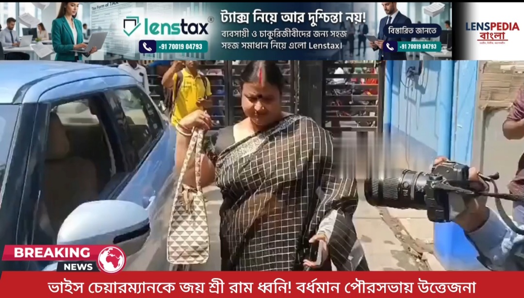 ভাইস চেয়ারম্যানকে জয় শ্রী রাম ধ্বনি! বর্ধমান পৌরসভায় উত্তেজনা