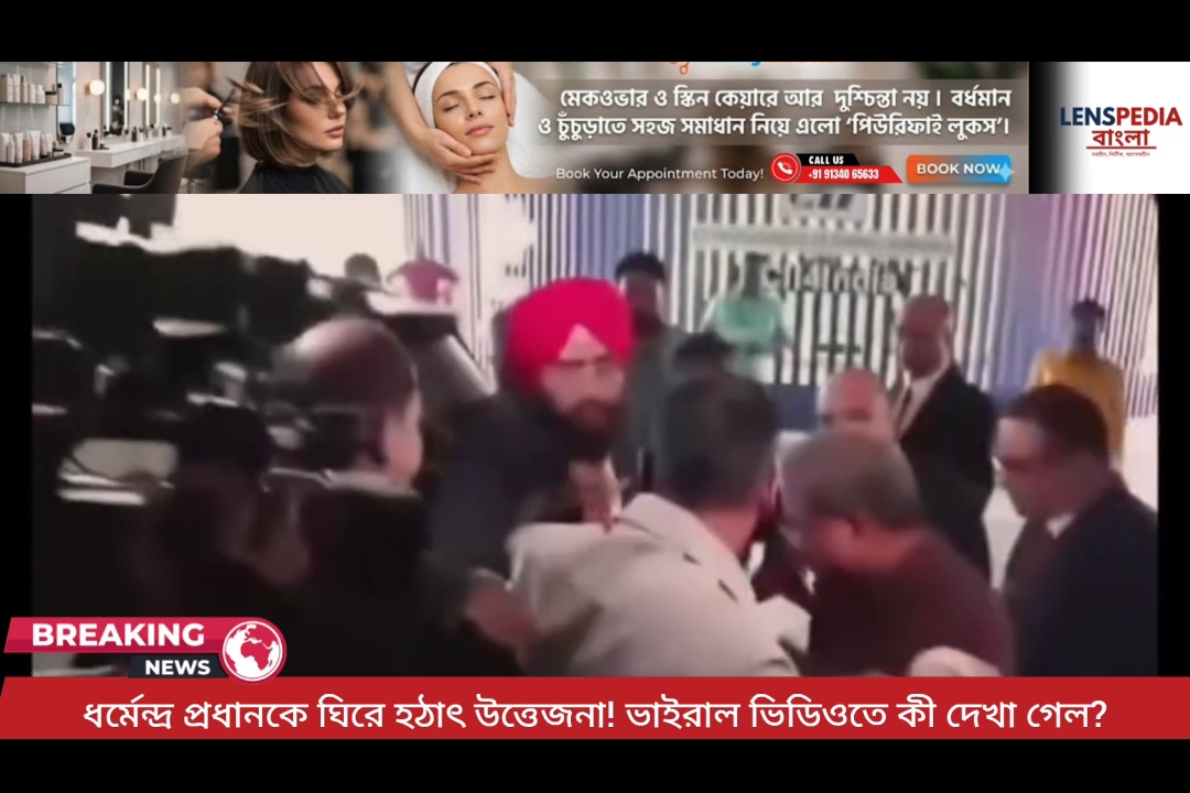 ধর্মেন্দ্র প্রধানকে ঘিরে হঠাৎ উত্তেজনা! ভাইরাল ভিডিওতে কী দেখা গেল?