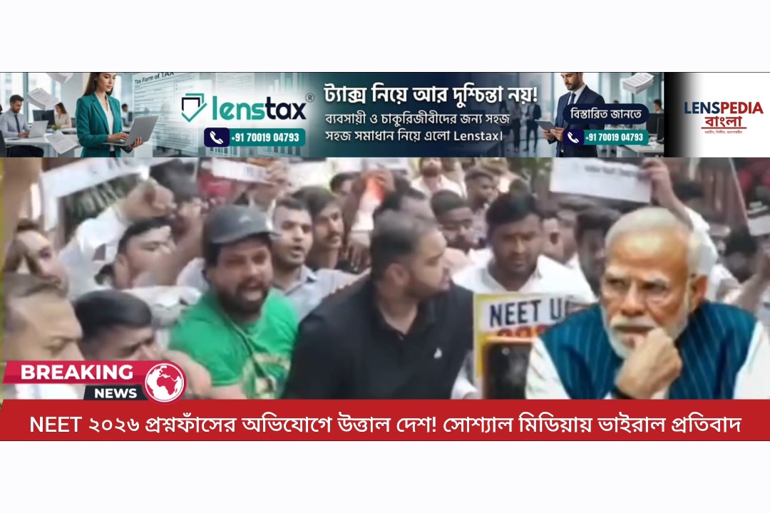 NEET ২০২৬ প্রশ্নফাঁসের অভিযোগে উত্তাল দেশ! সোশ্যাল মিডিয়ায় ভাইরাল প্রতিবাদ