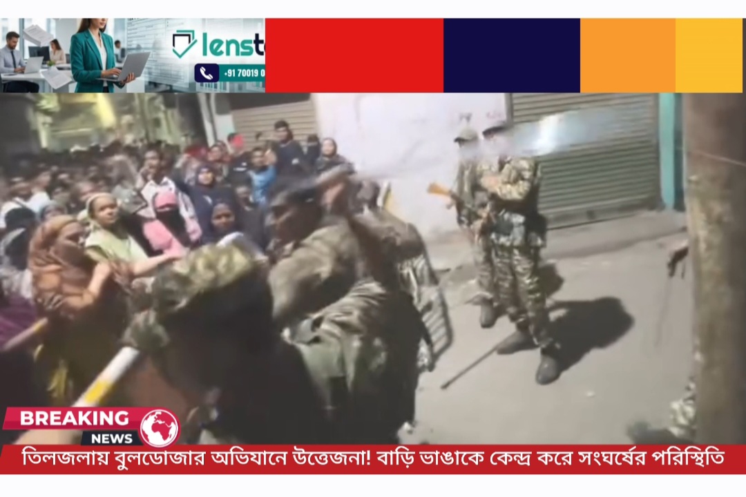 তিলজলায় বুলডোজার অভিযানে উত্তেজনা! বাড়ি ভাঙাকে কেন্দ্র করে সংঘর্ষের পরিস্থিতি
