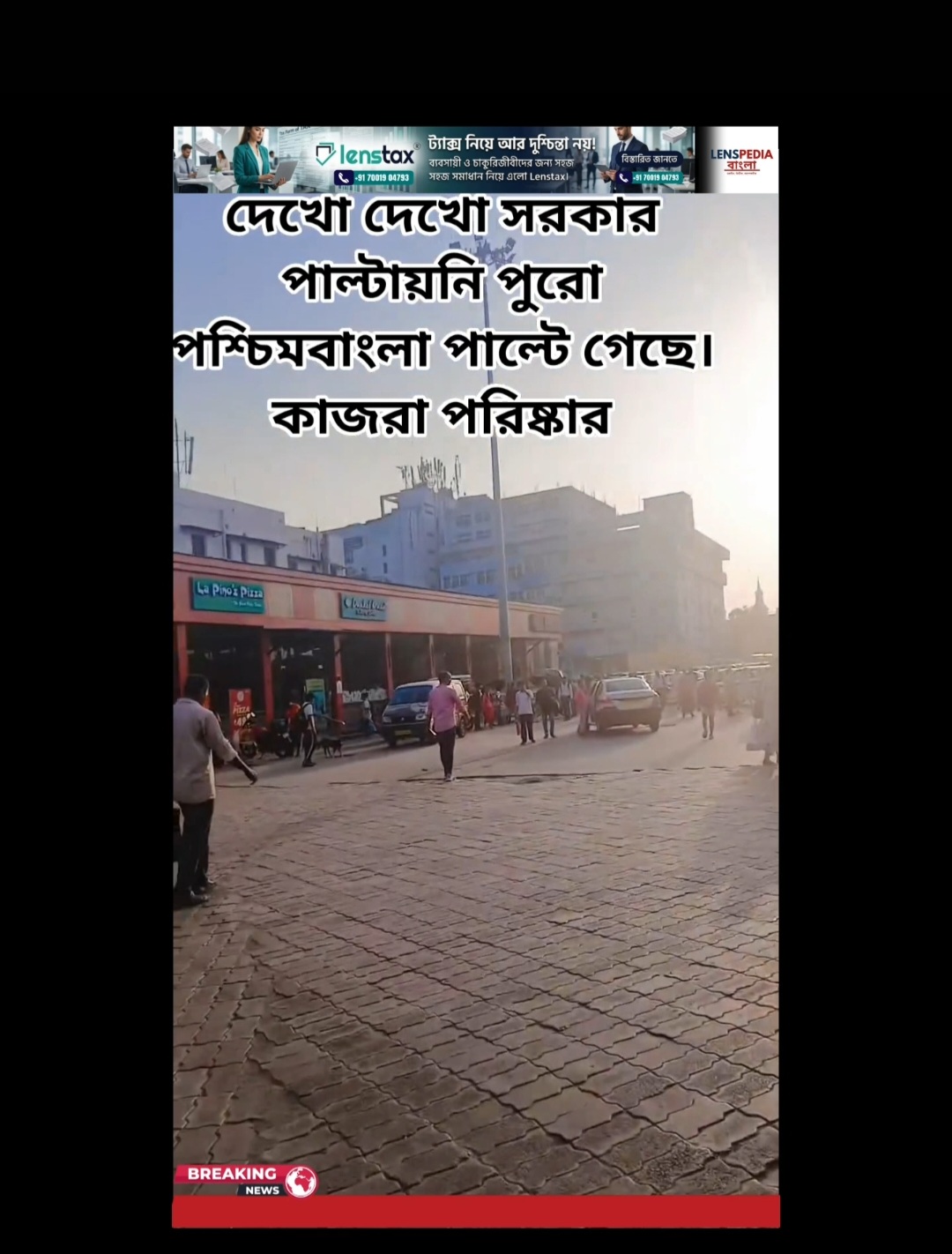 সুধু সরকার বদলায়নি দোকান কাচরা সব সরিয়ে দিয়ে বদলে গেল এলাকা
