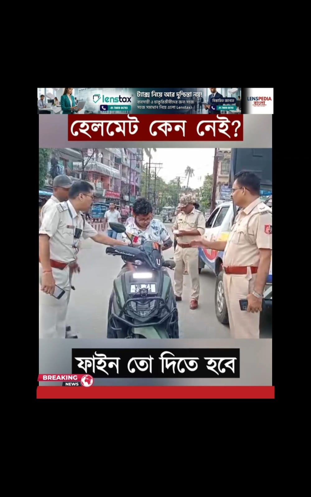 হেলমেট ছাড়া বাইক চালানোয় যুবককে জিজ্ঞাসাবাদ কড়া পুলিশি নজরদারি