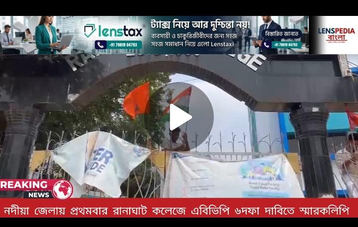 নদীয়ায় প্রথমবার রানাঘাট কলেজে এবিভিপির ৬ দফা দাবিতে স্মারকলিপি