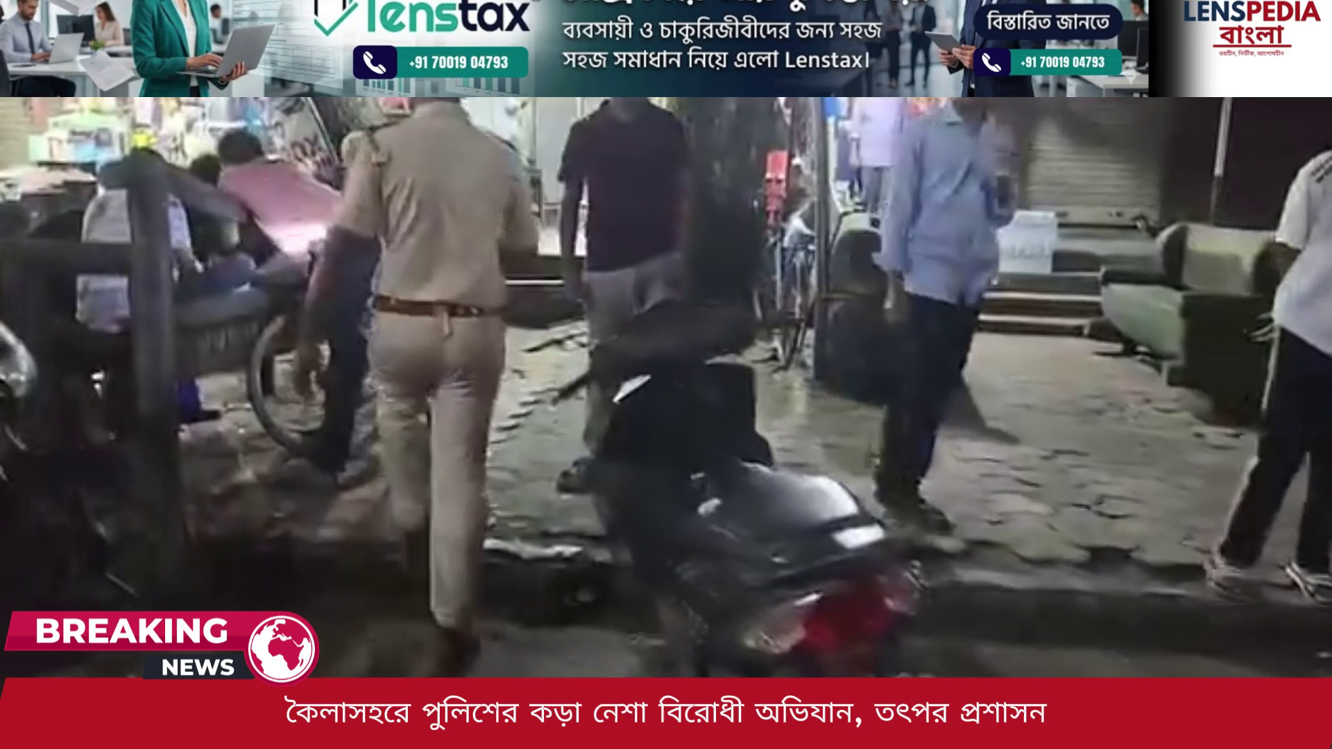 কৈলাসহরে পুলিশের কড়া নেশা বিরোধী অভিযান এবং তৎপর প্রশাসন যুবসমাজকে রক্ষায় বিশাল পদক্ষেপ