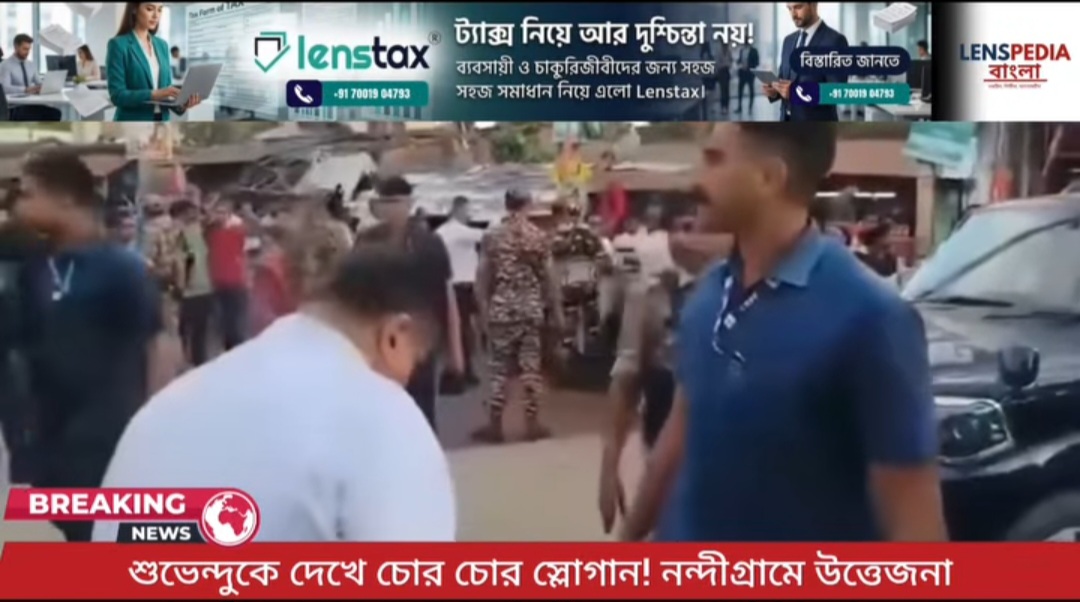 শুভেন্দুকে দেখে চোর চোর স্লোগান! নন্দীগ্রামে উত্তেজনা