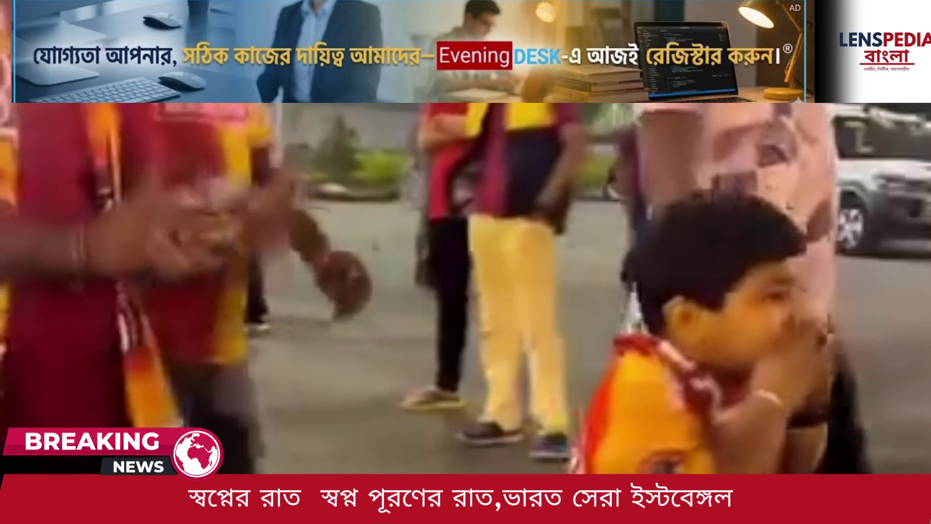 স্বপ্নের রাত এবং স্বপ্ন পূরণের রাত দীর্ঘ প্রতীক্ষার অবসান ঘটিয়ে ভারত সেরা ইস্টবেঙ্গল লাল হলুদ আবেগে ভাসল কলকাতা ময়দান এবং সমগ্র দেশ