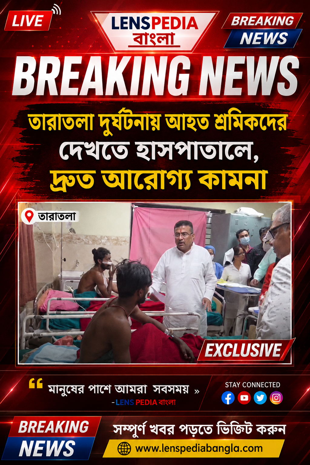 তারাতলা দুর্ঘটনায় আহত ২০ শ্রমিকের চিকিৎসা চলছে SSKM-এ, হাসপাতালে গিয়ে খোঁজ নিলেন নেতা