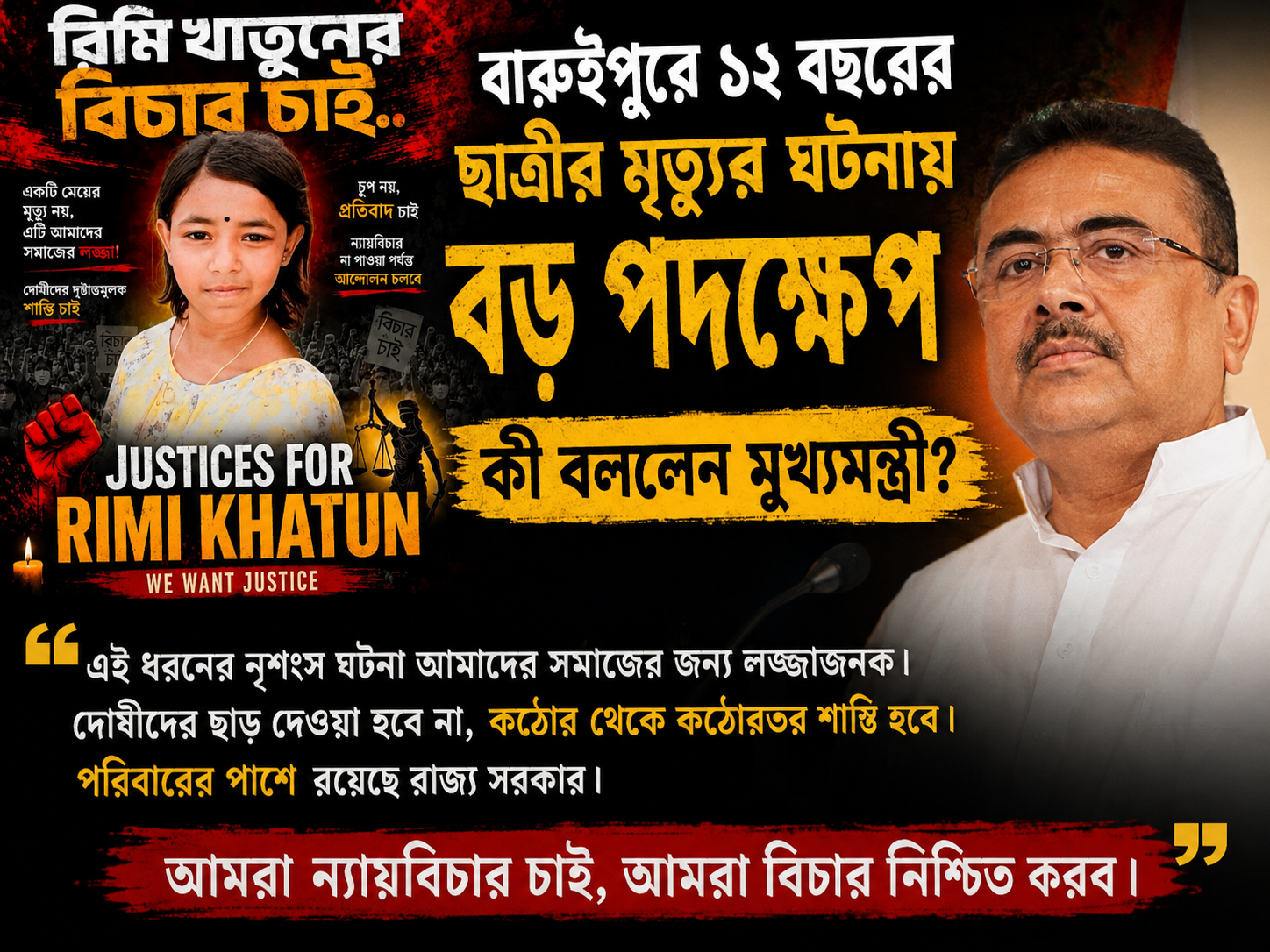 বারুইপুরে ১২ বছরের ছাত্রীর মৃত্যুর ঘটনায় বড় পদক্ষেপ, কী বললেন মুখ্যমন্ত্রী?