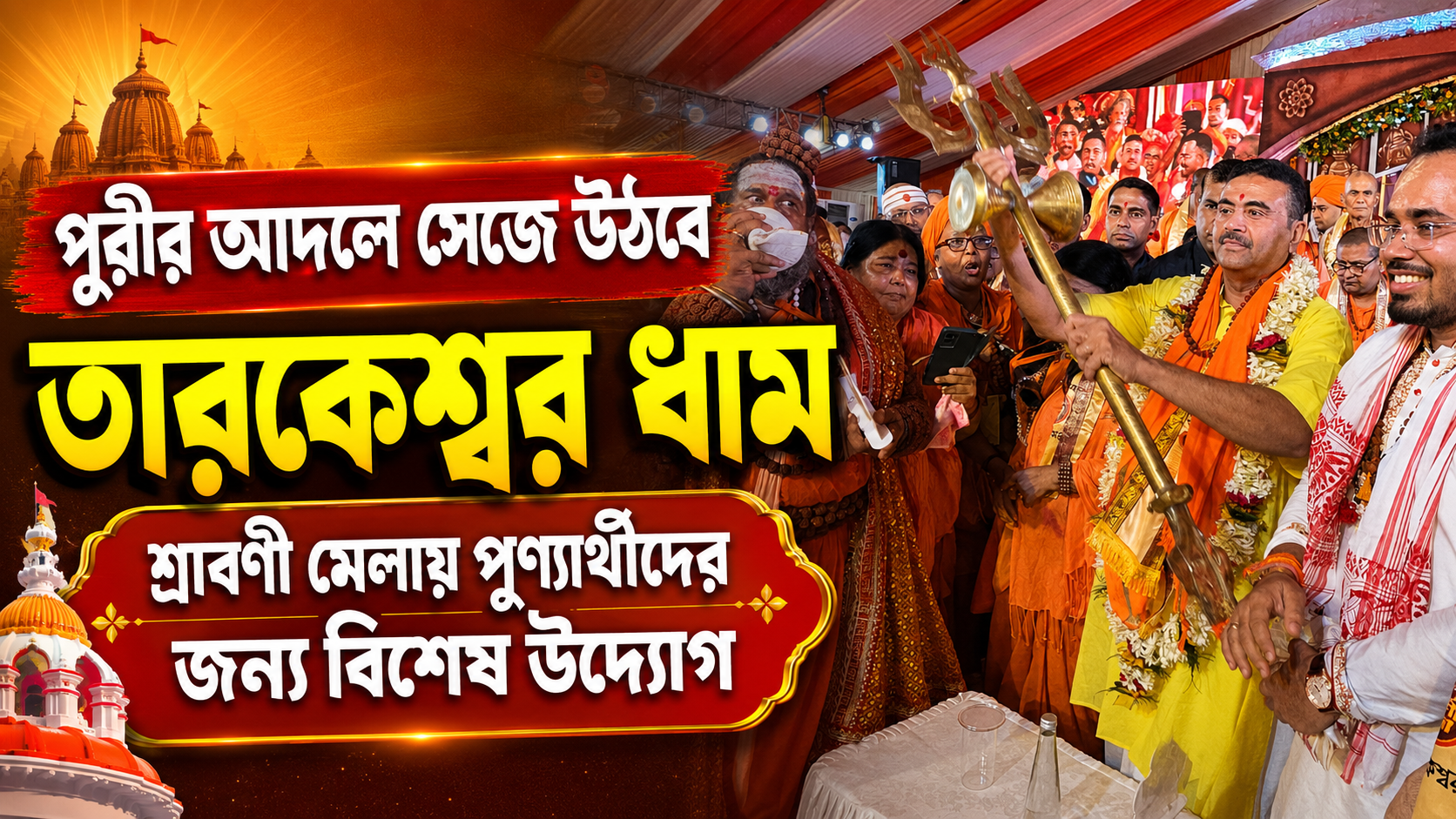 পুরীর আদলে সেজে উঠবে তারকেশ্বর ধাম, শ্রাবণী মেলায় পুণ্যার্থীদের জন্য বিশেষ উদ্যোগ