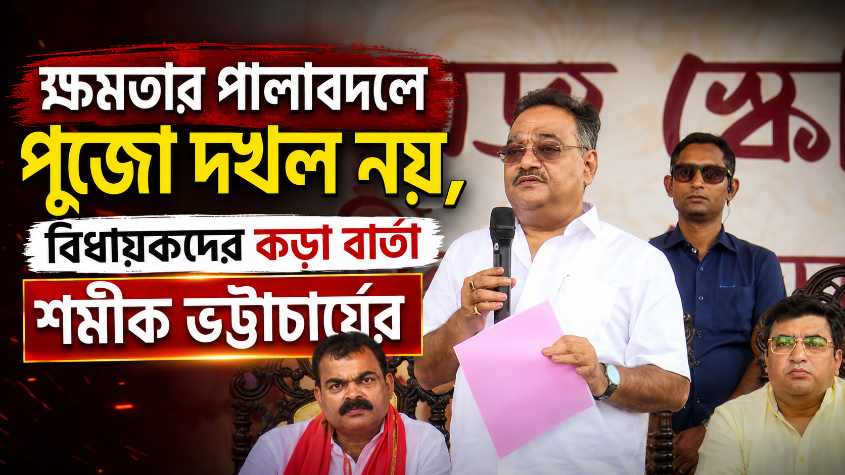 ক্ষমতার পালাবদলে পুজো দখল নয়, বিধায়কদের কড়া বার্তা শমীক ভট্টাচার্যের