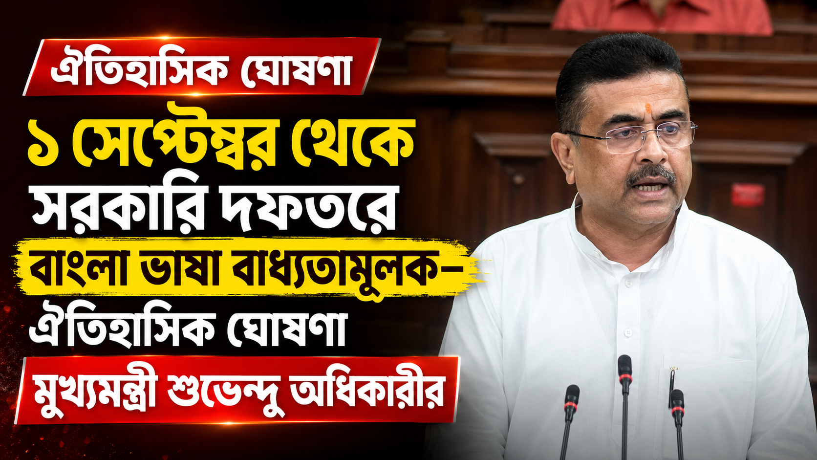 “১ সেপ্টেম্বর থেকে সরকারি দফতরে বাংলা ভাষা বাধ্যতামূলক—ঐতিহাসিক ঘোষণা মুখ্যমন্ত্রী শুভেন্দু অধিকারীর”