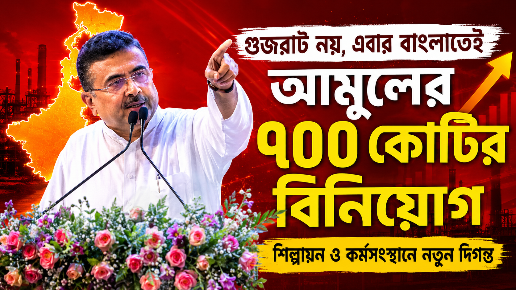“গুজরাট নয়, এবার বাংলাতেই আমুলের ৭০০ কোটির বিনিয়োগ—শিল্পায়ন ও কর্মসংস্থানে নতুন দিগন্ত”