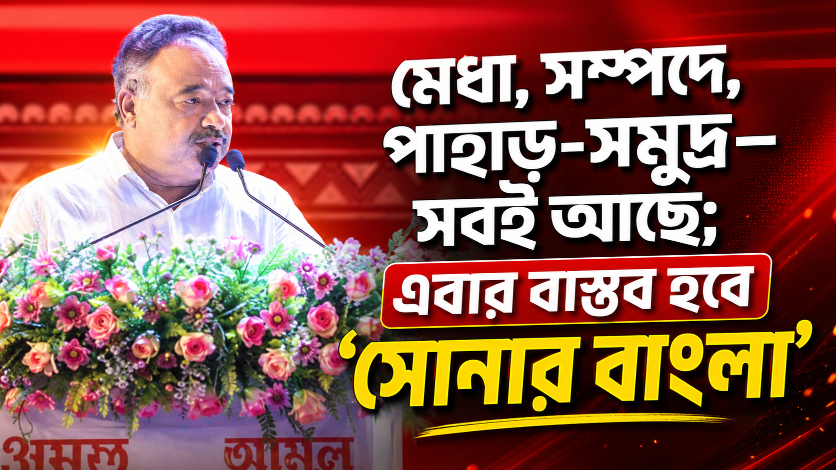 “মেধা, সম্পদ, পাহাড়-সমুদ্র—সবই আছে; এবার বাস্তব হবে ‘সোনার বাংলা’”