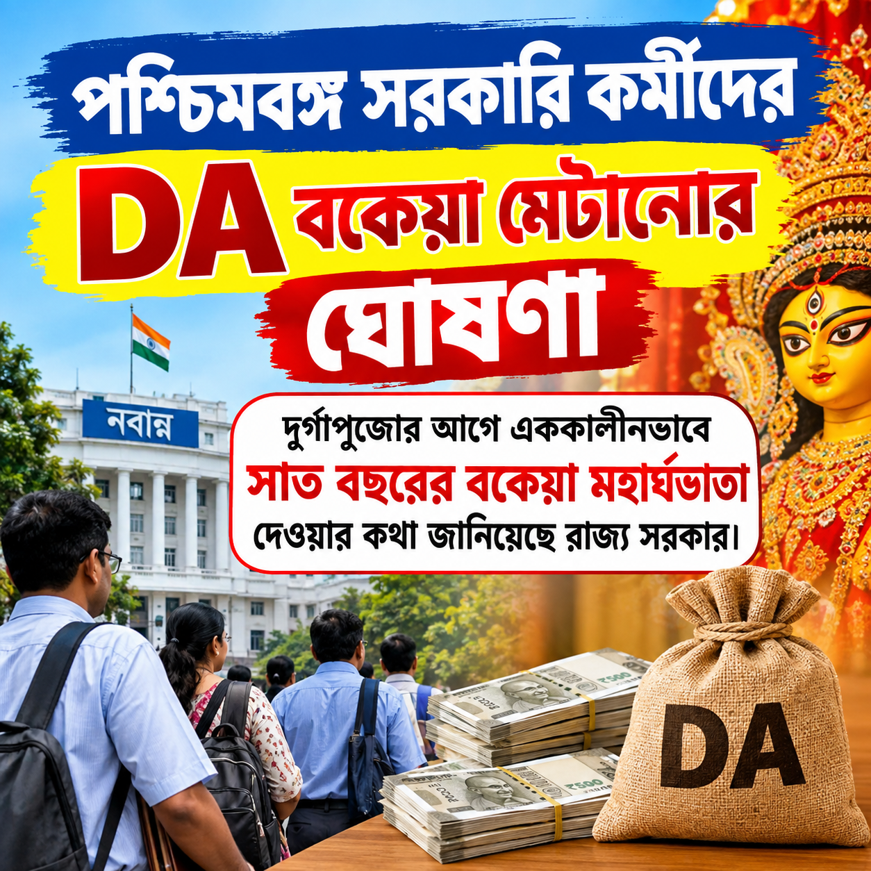 পশ্চিমবঙ্গ সরকারি কর্মীদের DA বকেয়া মেটানোর ঘোষণা