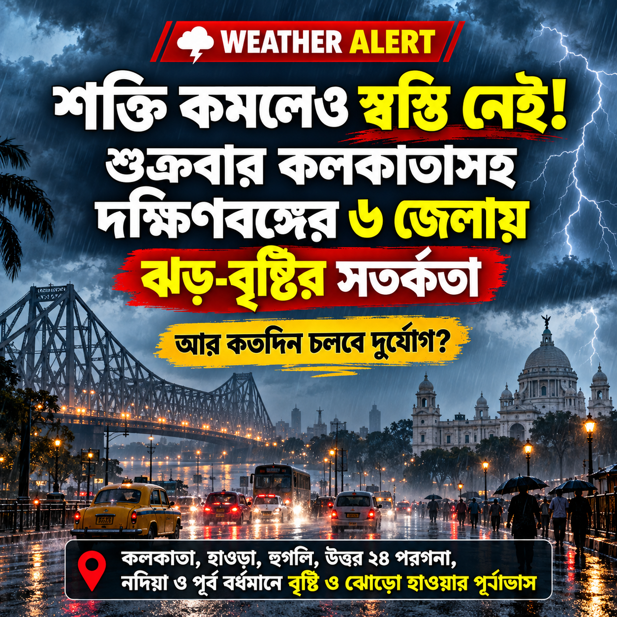 শক্তি হারালেও কাটছে না Weather Alert! শুক্রবার কলকাতায় ঝড়-বৃষ্টি, দক্ষিণবঙ্গের ৬ জেলায় ঝড়-বৃষ্টি,কতদিন চলবে?