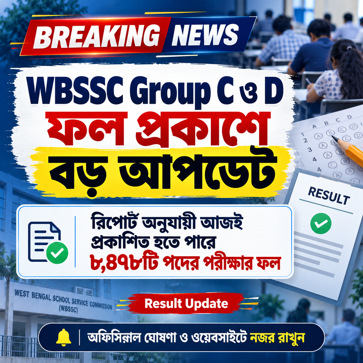 WBSSC Group C ও D Result নিয়ে বড় আপডেট — ৮,৪৭৮টি পদের পরীক্ষার ফল আজ প্রকাশিত হতে পারে বলে রিপোর্ট।