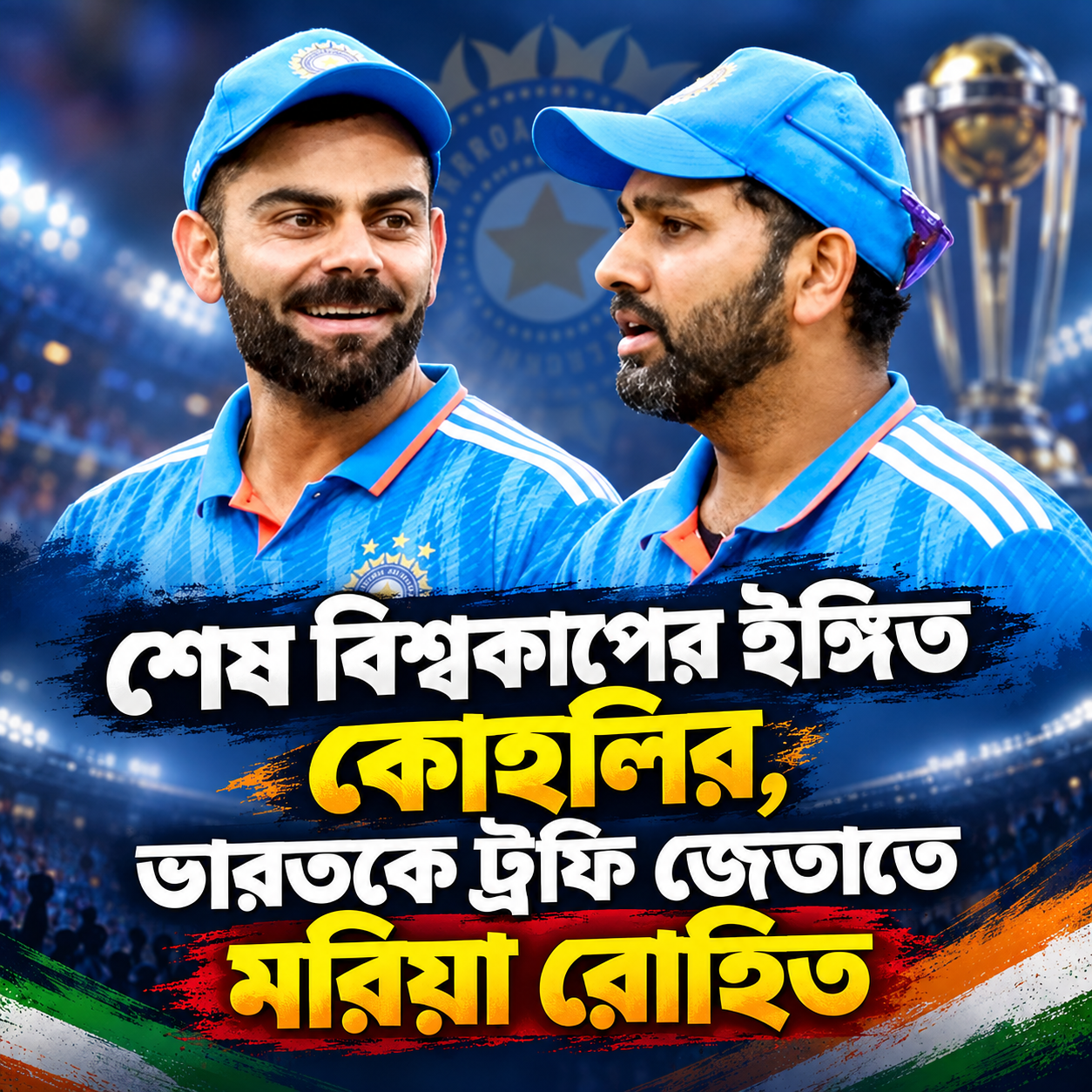 পরের বিশ্বকাপই শেষ! কোহলির বড় ঘোষণা, ভারতকে ট্রফি জেতাতে মরিয়া রোহিতও