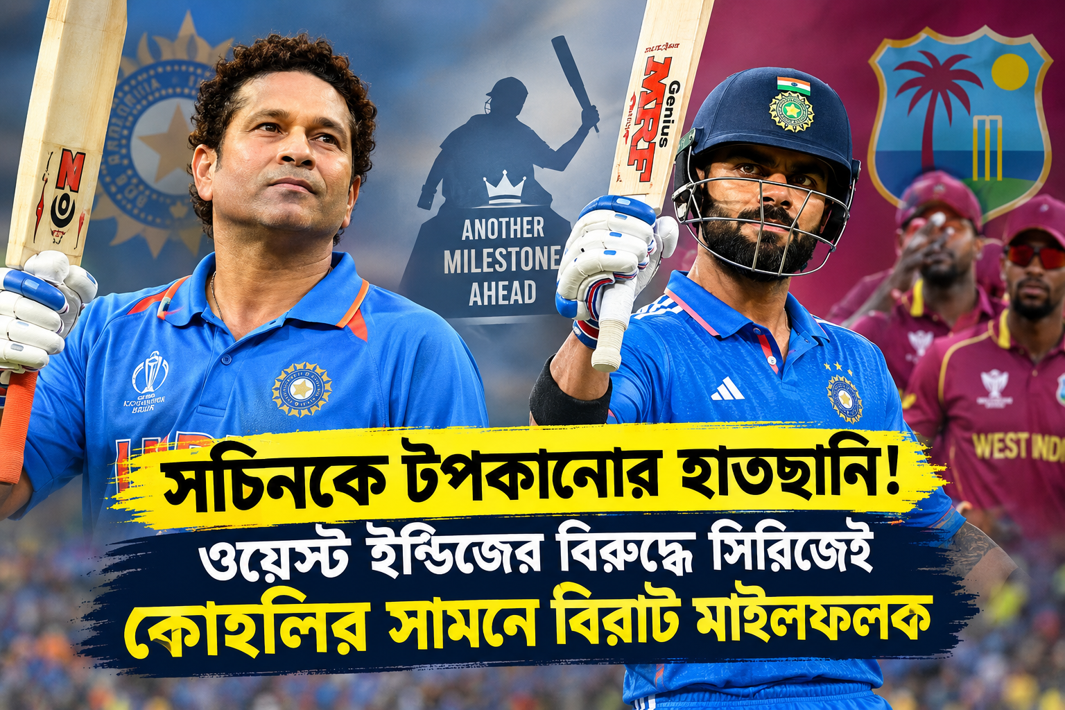 সচিনকে টপকানোর হাতছানি! ওয়েস্ট ইন্ডিজের বিরুদ্ধে সিরিজ়েই কোহলির সামনে বিরাট মাইলফলক