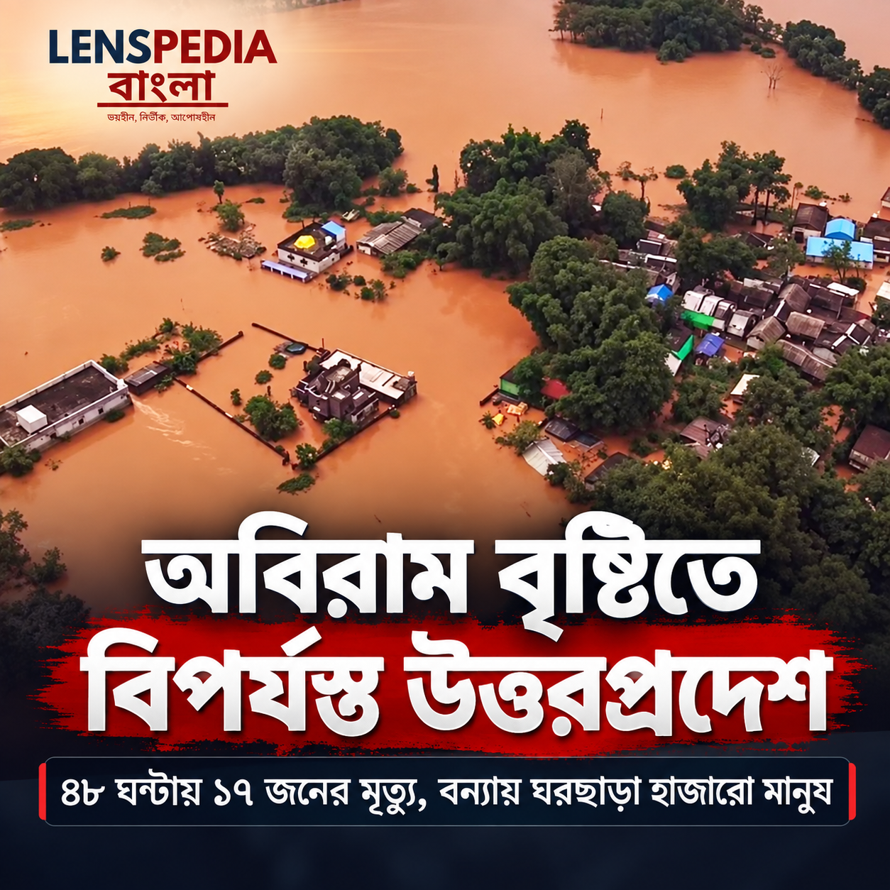 অবিরাম বৃষ্টিতে বিপর্যস্ত উত্তরপ্রদেশ, ৪৮ ঘণ্টায় ১৭ জনের মৃত্যু বন্যায় ঘরছাড়া হাজার হাজার