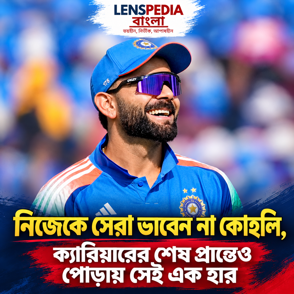 নিজেকে সেরা মনে করেন না কোহলি, ক্রিকেটজীবনের শেষ প্রান্তেও এক ম্যাচ হারের আক্ষেপ
